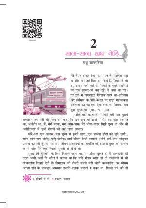 NCERT Book for Class 10 Hindi Kritika Chapter 3 साना – साना हाथ जोड़ि…