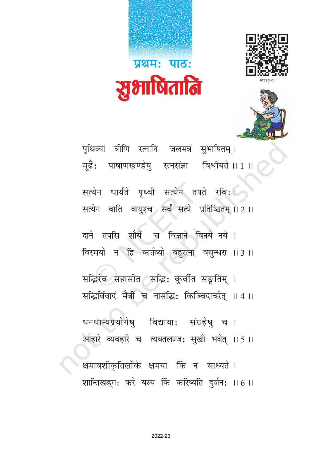 NCERT Book for Class 7 Sanskrit: Chapter 1-सुभाषितानी - Page 1