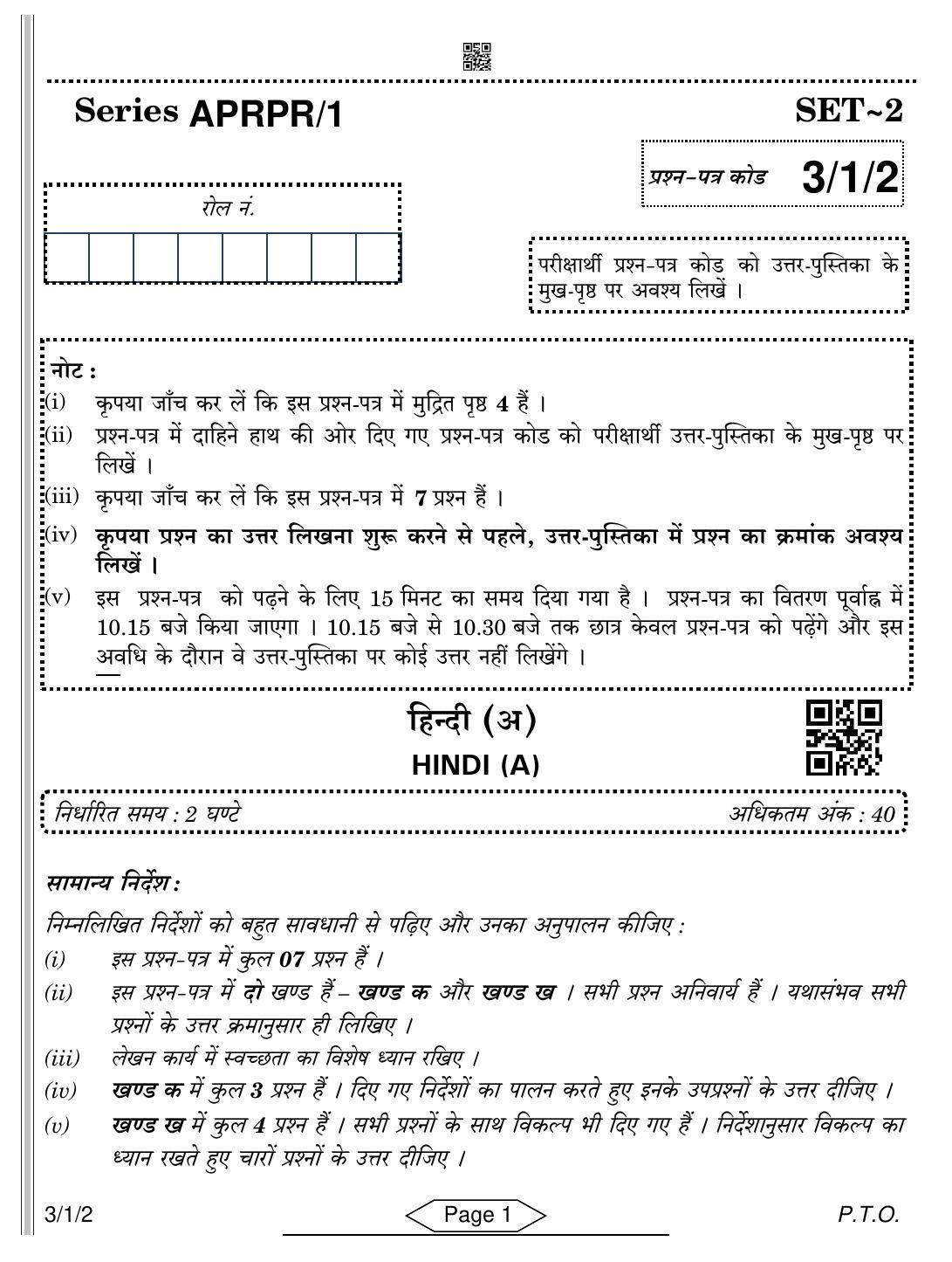 CBSE Class 10 3-1-2 Hindi A 2022 Question Paper - Page 1