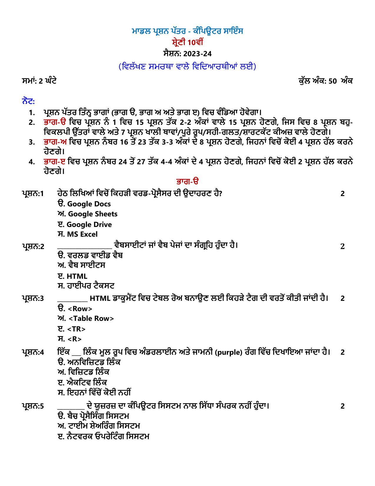 PSEB Class 10th Computer Science (DA Students) Model Paper 2024 - Page 1