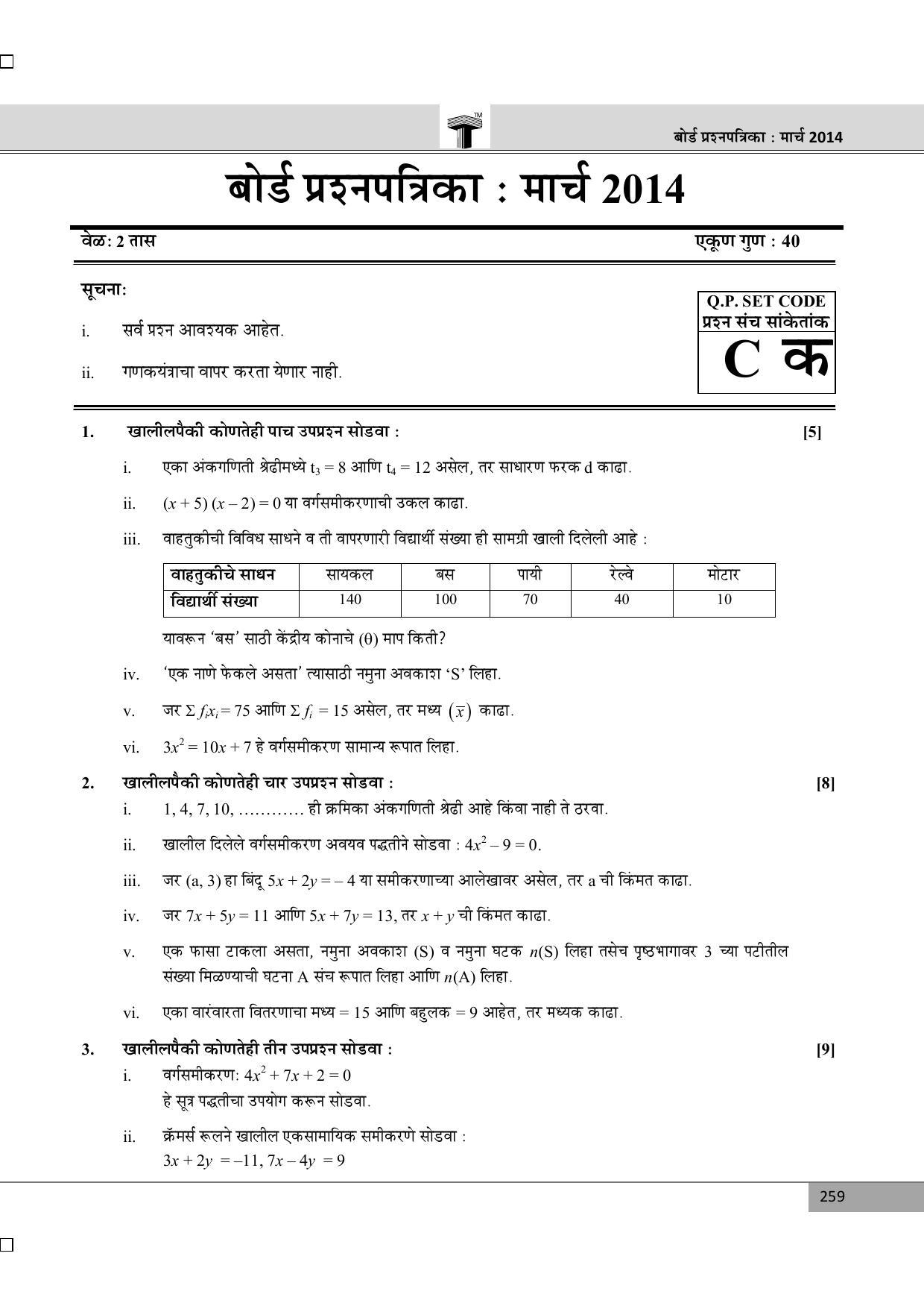 Maharashtra Board SSC March 2014-ALGEBRA (MM) Question Paper - Page 1