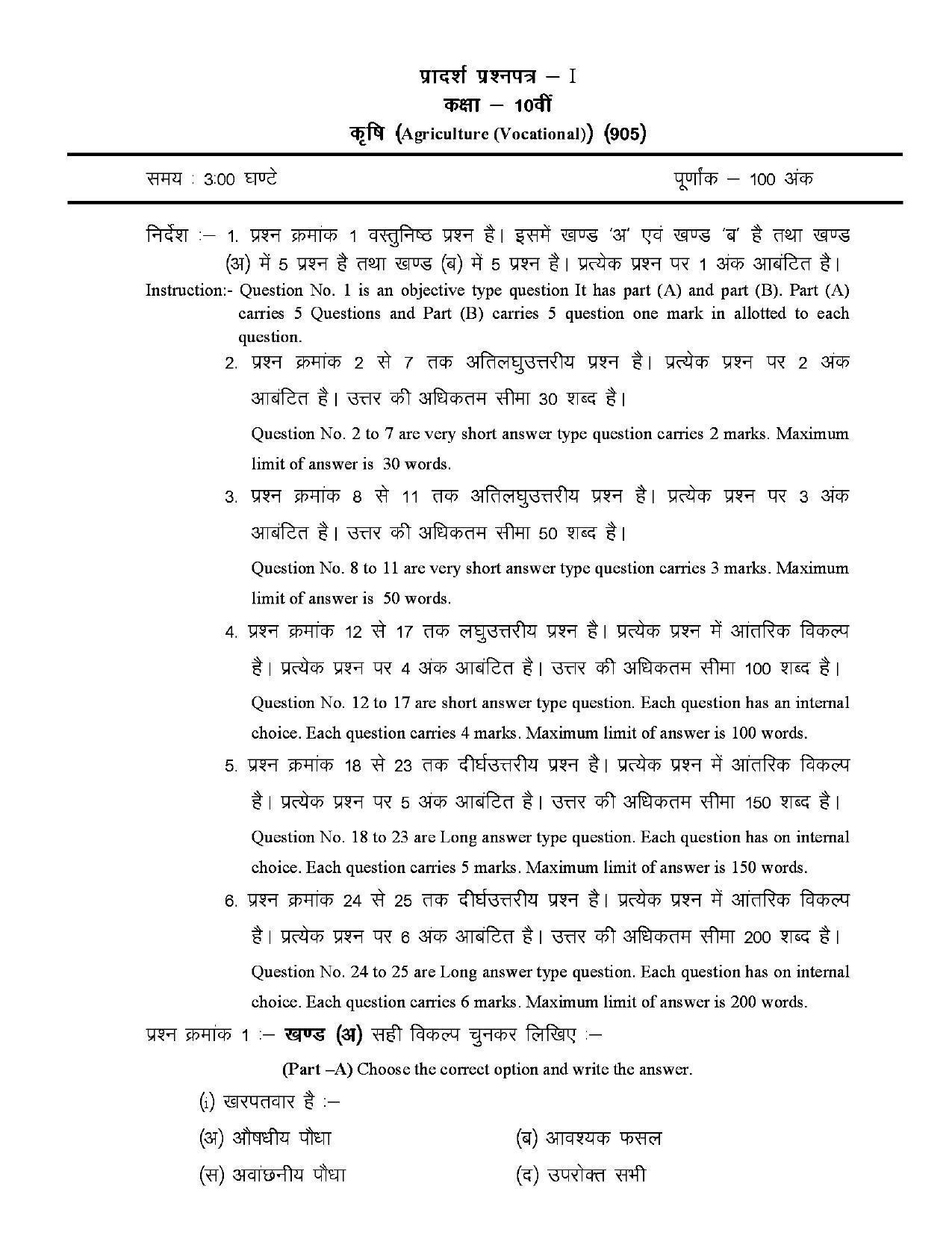 CGBSE Class 10th Agriculture Sample Paper - Page 1