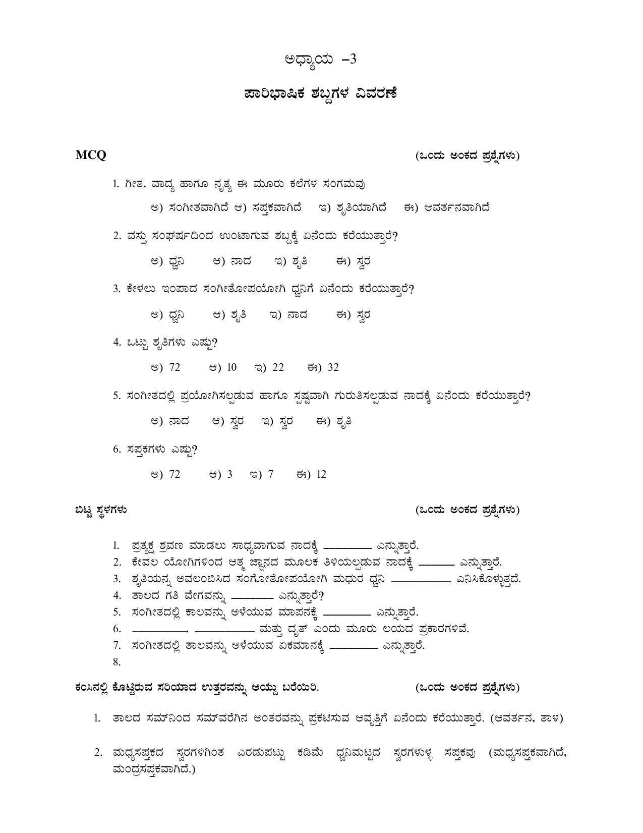Karnataka 1st PUC Question Bank 2025 - Hindustani Music - Page 6