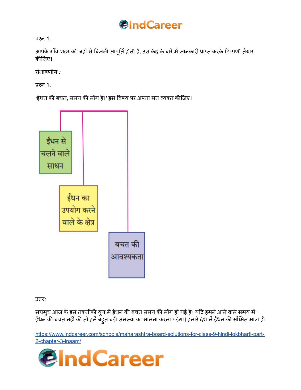 Maharashtra Board Solutions for Class 9- Hindi Lokbharti (Part 2): Chapter 3- इनाम - Page 3