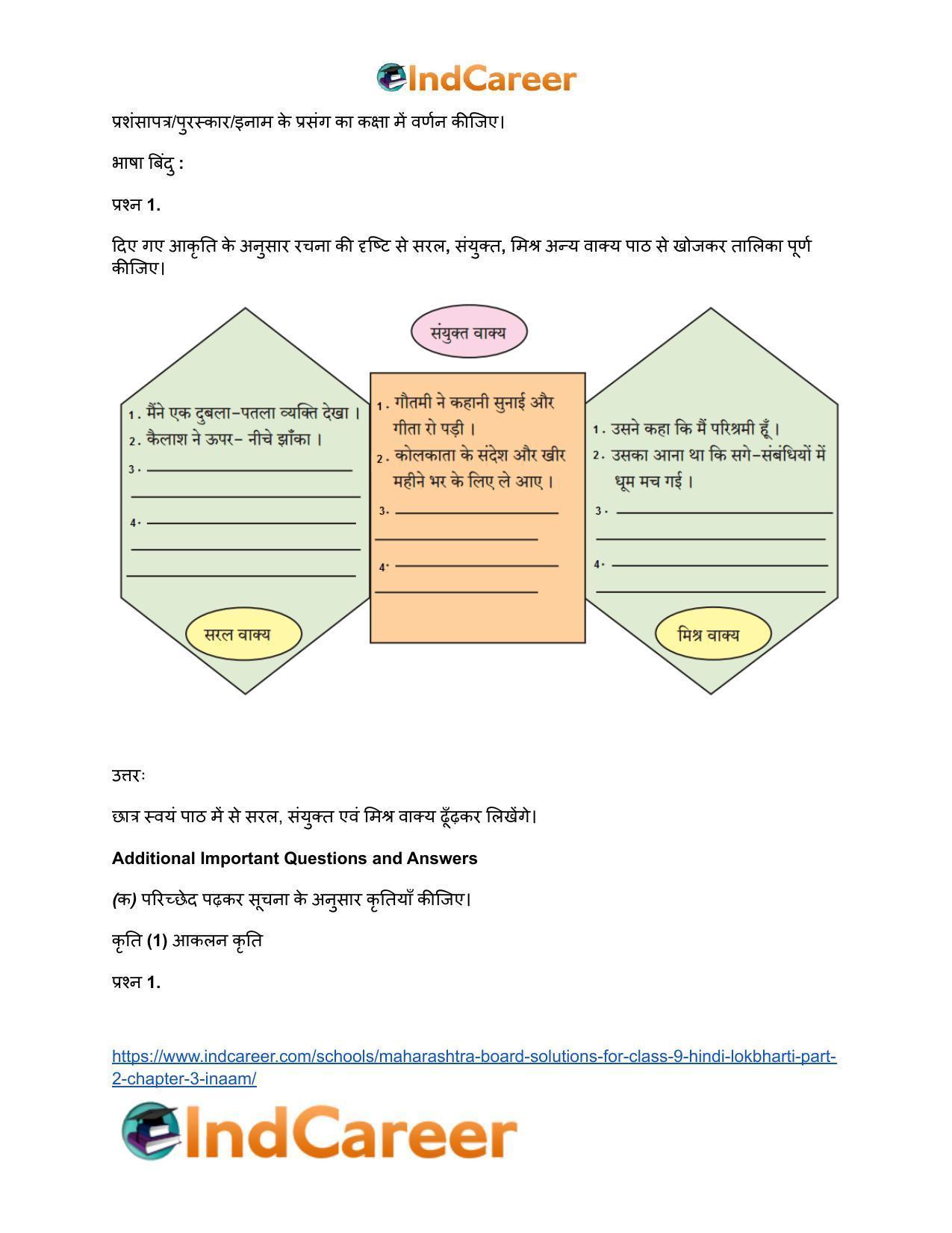 Maharashtra Board Solutions for Class 9- Hindi Lokbharti (Part 2): Chapter 3- इनाम - Page 7