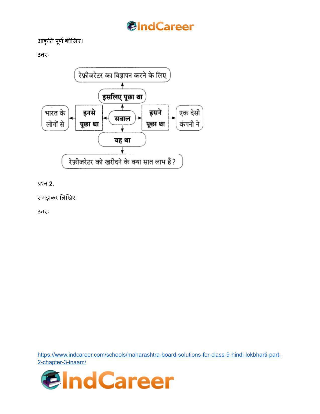 Maharashtra Board Solutions for Class 9- Hindi Lokbharti (Part 2): Chapter 3- इनाम - Page 8