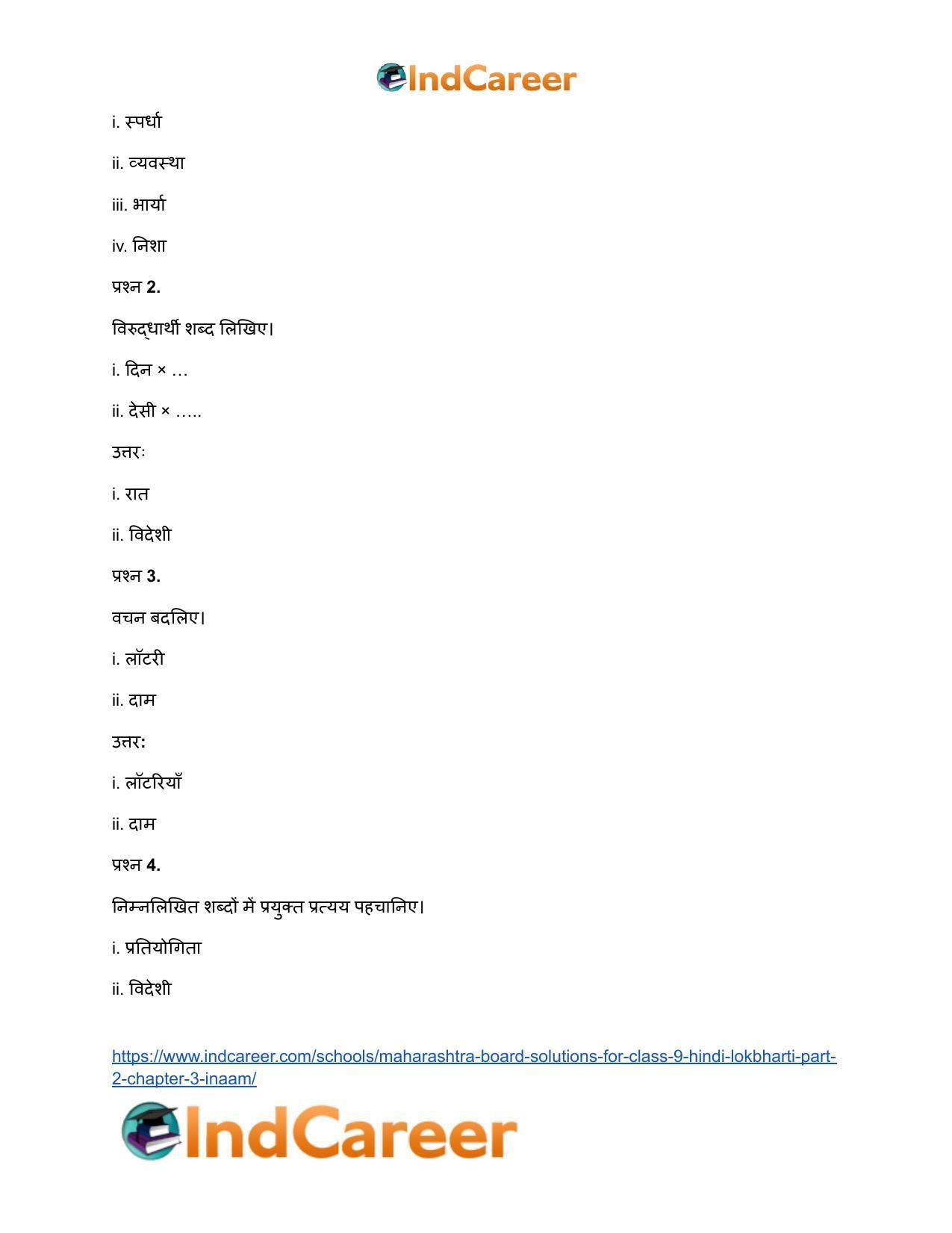 Maharashtra Board Solutions for Class 9- Hindi Lokbharti (Part 2): Chapter 3- इनाम - Page 11