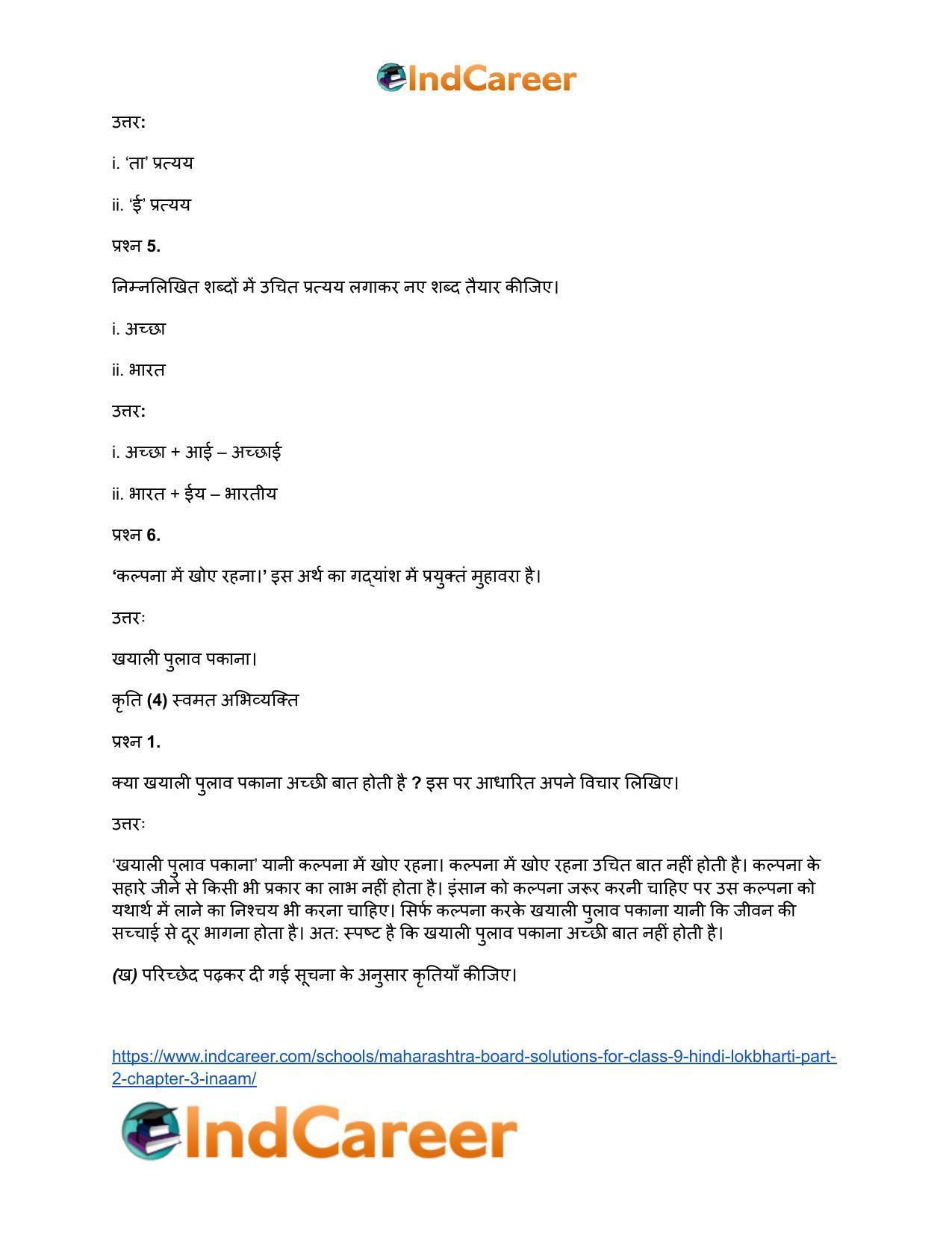 Maharashtra Board Solutions for Class 9- Hindi Lokbharti (Part 2): Chapter 3- इनाम - Page 12