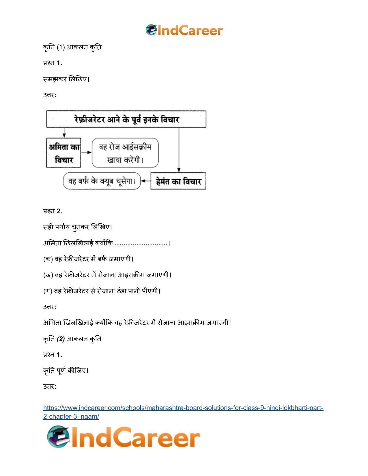 Maharashtra Board Solutions for Class 9- Hindi Lokbharti (Part 2): Chapter 3- इनाम - Page 13