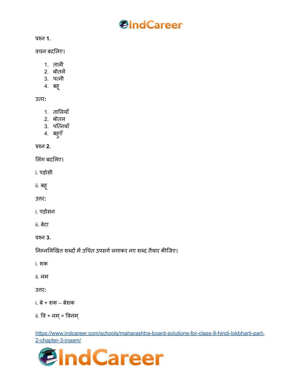 Maharashtra Board Solutions for Class 9- Hindi Lokbharti (Part 2): Chapter 3- इनाम - Page 15