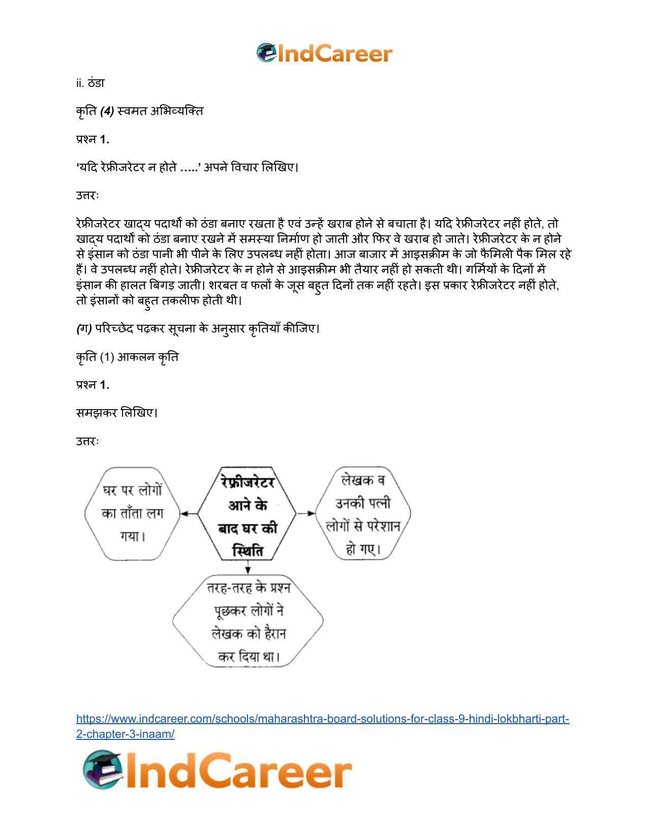 Maharashtra Board Solutions for Class 9- Hindi Lokbharti (Part 2): Chapter 3- इनाम - Page 17