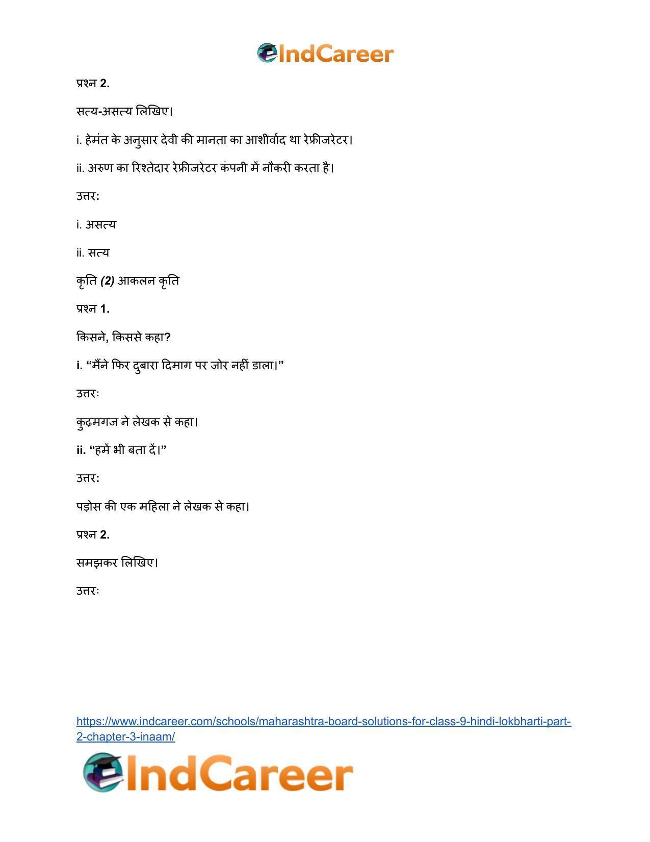 Maharashtra Board Solutions for Class 9- Hindi Lokbharti (Part 2): Chapter 3- इनाम - Page 18