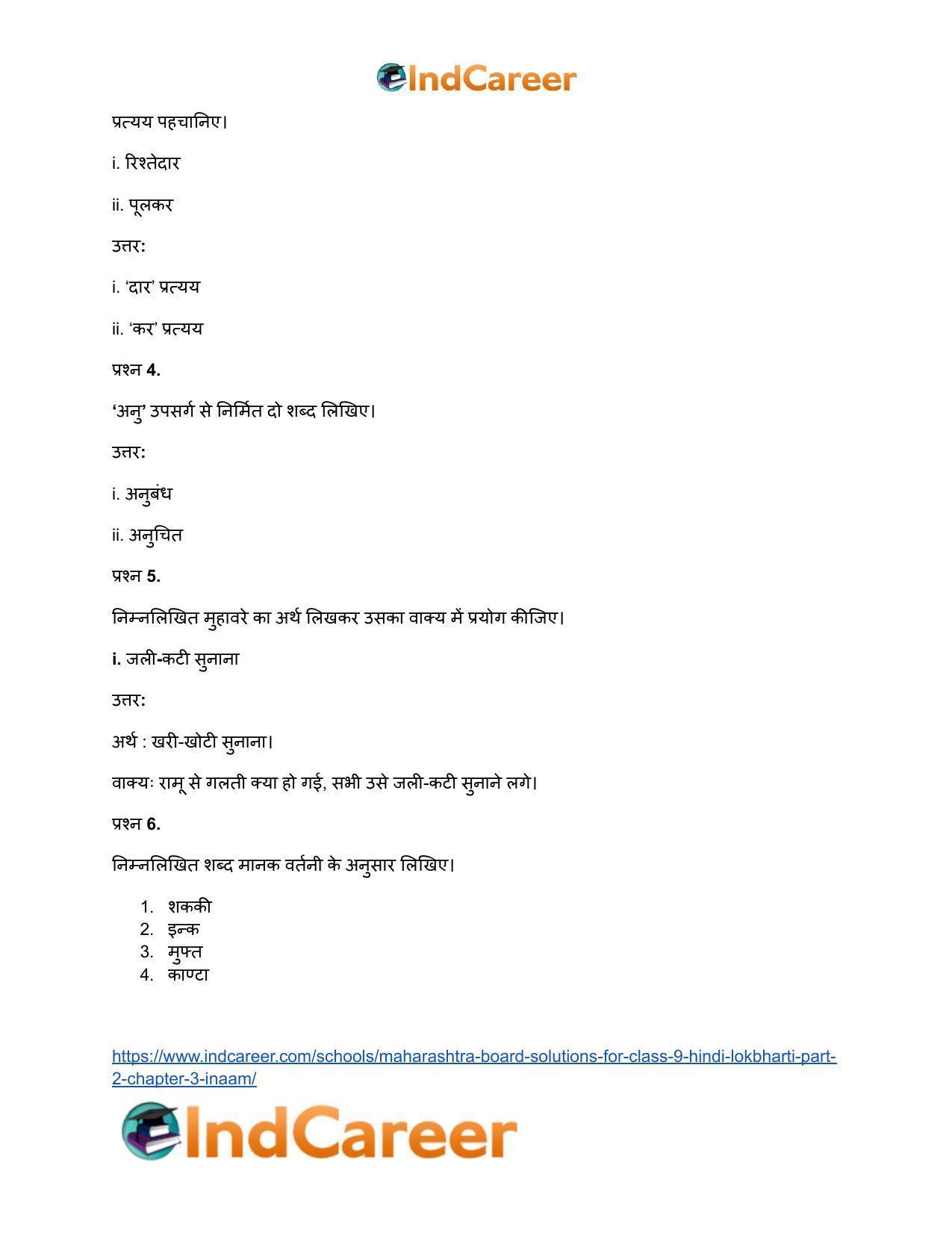 Maharashtra Board Solutions for Class 9- Hindi Lokbharti (Part 2): Chapter 3- इनाम - Page 20