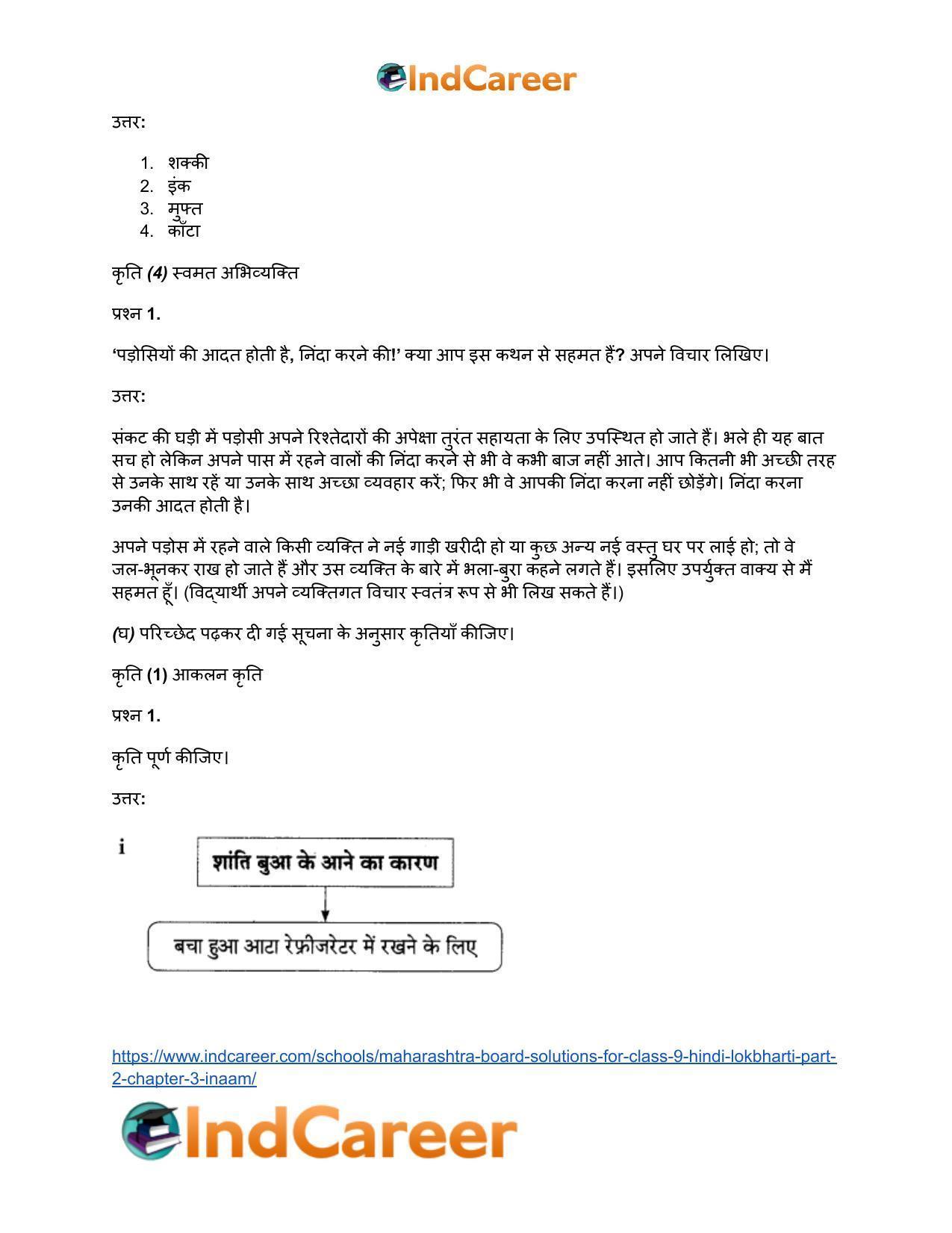 Maharashtra Board Solutions for Class 9- Hindi Lokbharti (Part 2): Chapter 3- इनाम - Page 21