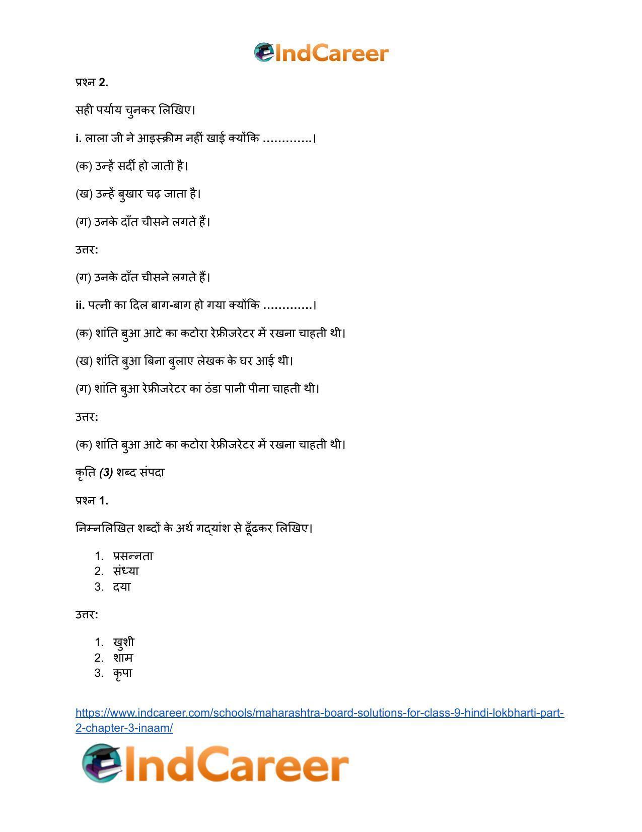 Maharashtra Board Solutions for Class 9- Hindi Lokbharti (Part 2): Chapter 3- इनाम - Page 23