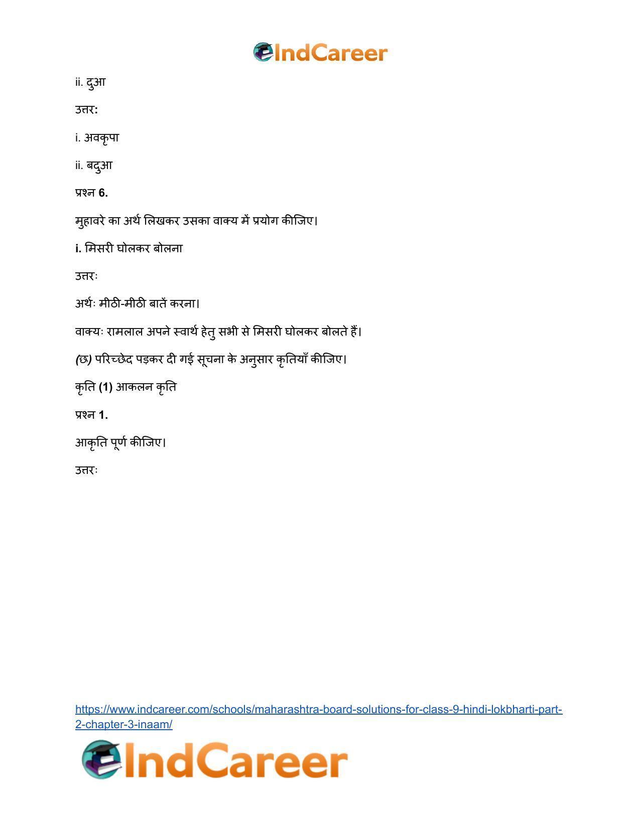 Maharashtra Board Solutions for Class 9- Hindi Lokbharti (Part 2): Chapter 3- इनाम - Page 25