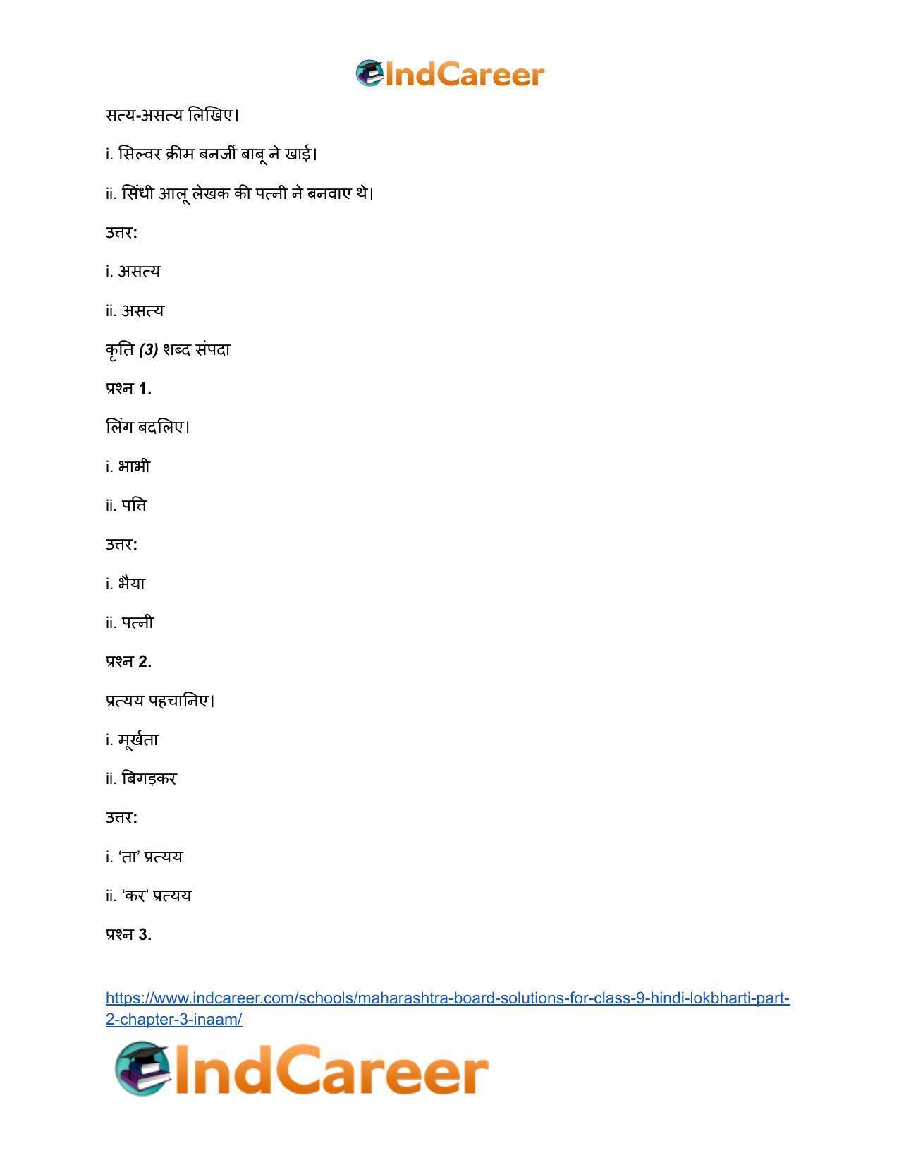 Maharashtra Board Solutions for Class 9- Hindi Lokbharti (Part 2): Chapter 3- इनाम - Page 27