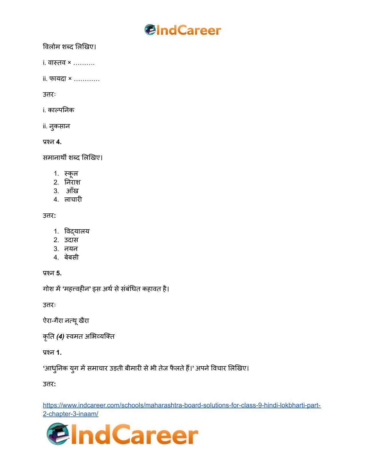 Maharashtra Board Solutions for Class 9- Hindi Lokbharti (Part 2): Chapter 3- इनाम - Page 28