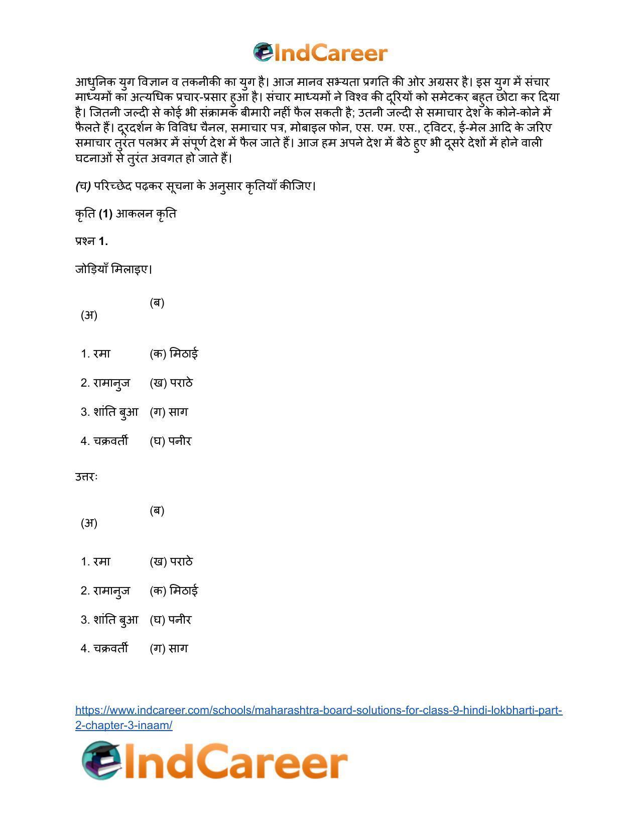 Maharashtra Board Solutions for Class 9- Hindi Lokbharti (Part 2): Chapter 3- इनाम - Page 29