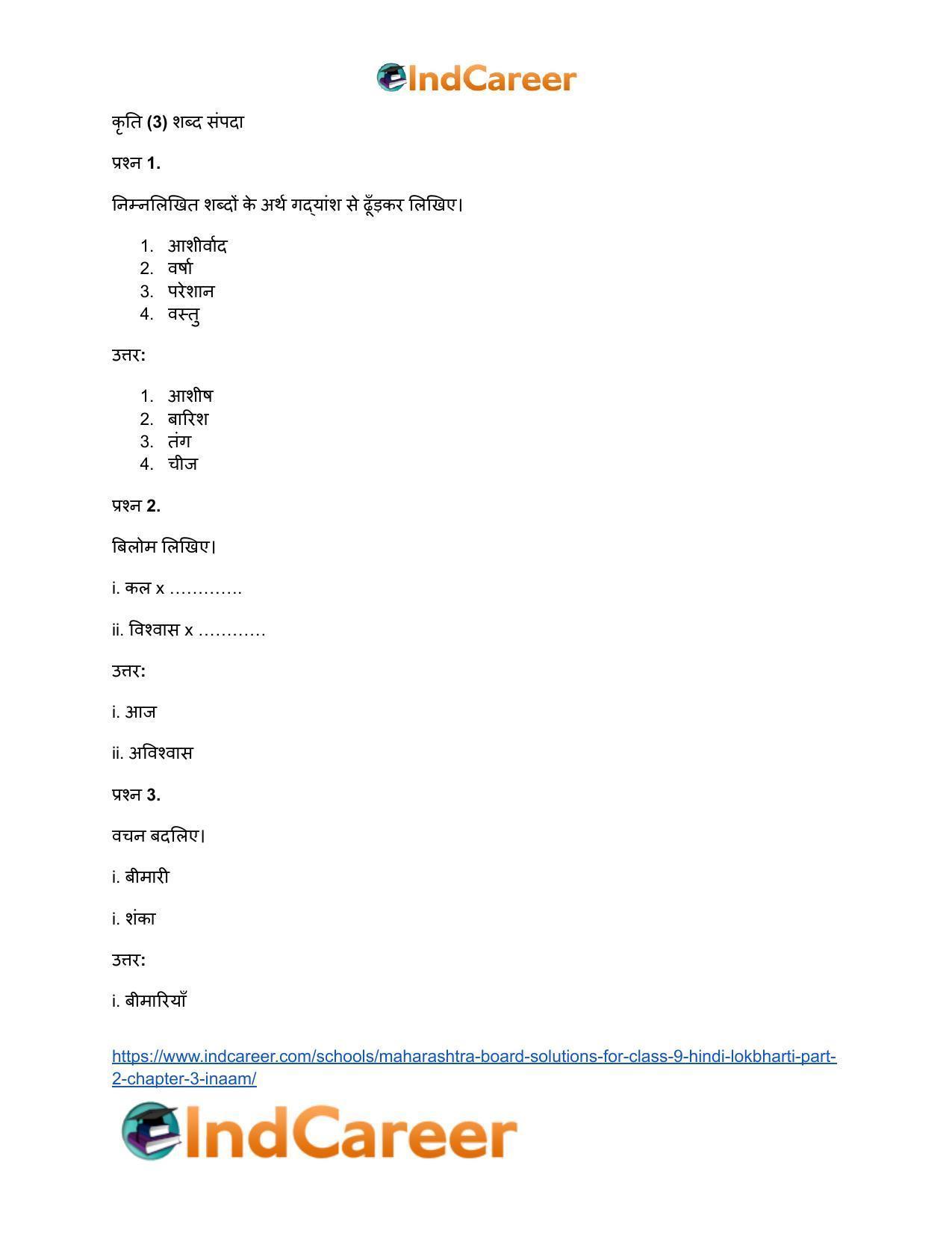 Maharashtra Board Solutions for Class 9- Hindi Lokbharti (Part 2): Chapter 3- इनाम - Page 31