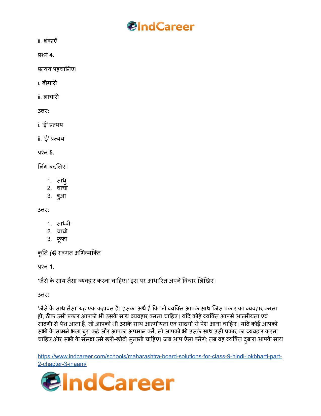 Maharashtra Board Solutions for Class 9- Hindi Lokbharti (Part 2): Chapter 3- इनाम - Page 32