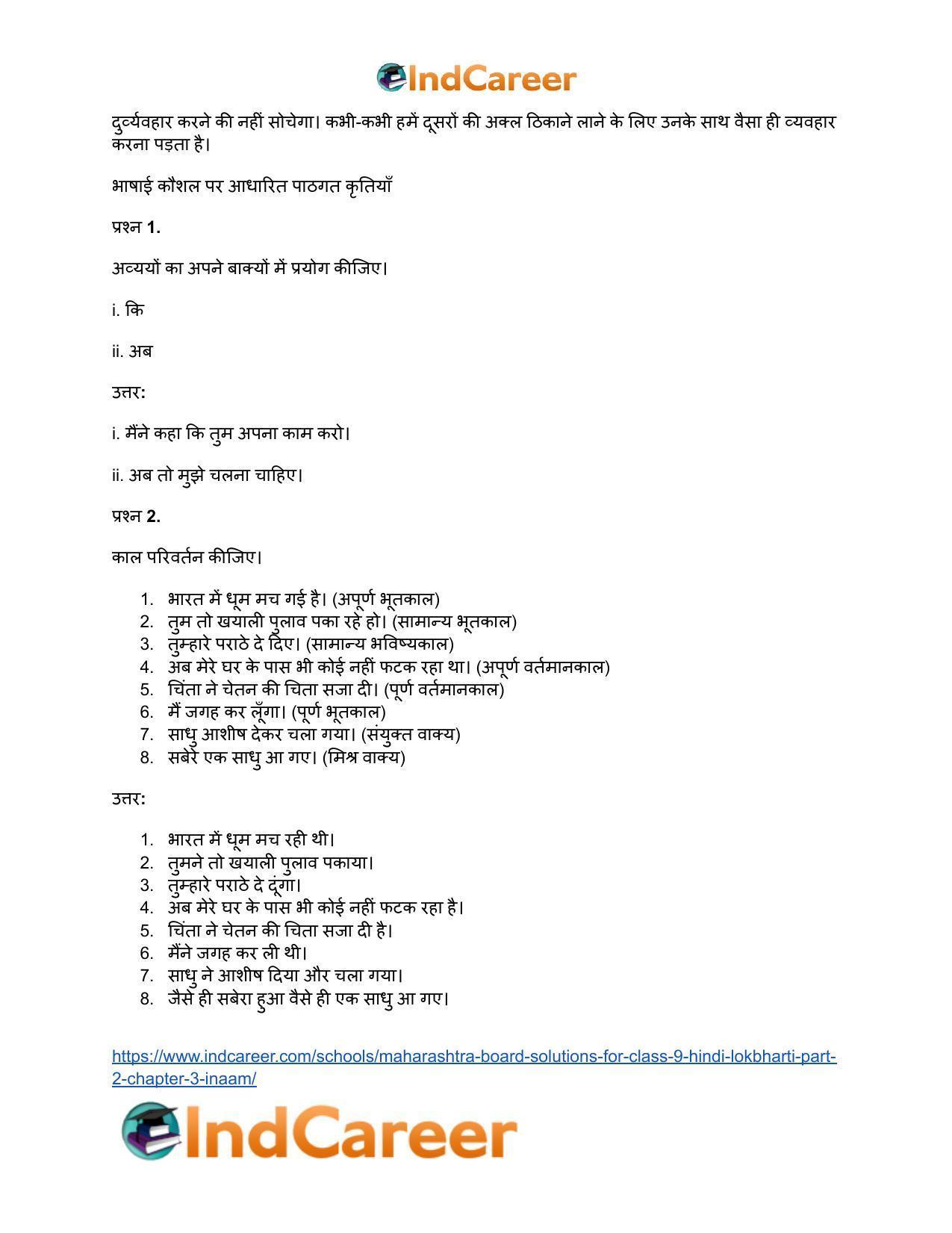 Maharashtra Board Solutions for Class 9- Hindi Lokbharti (Part 2): Chapter 3- इनाम - Page 33