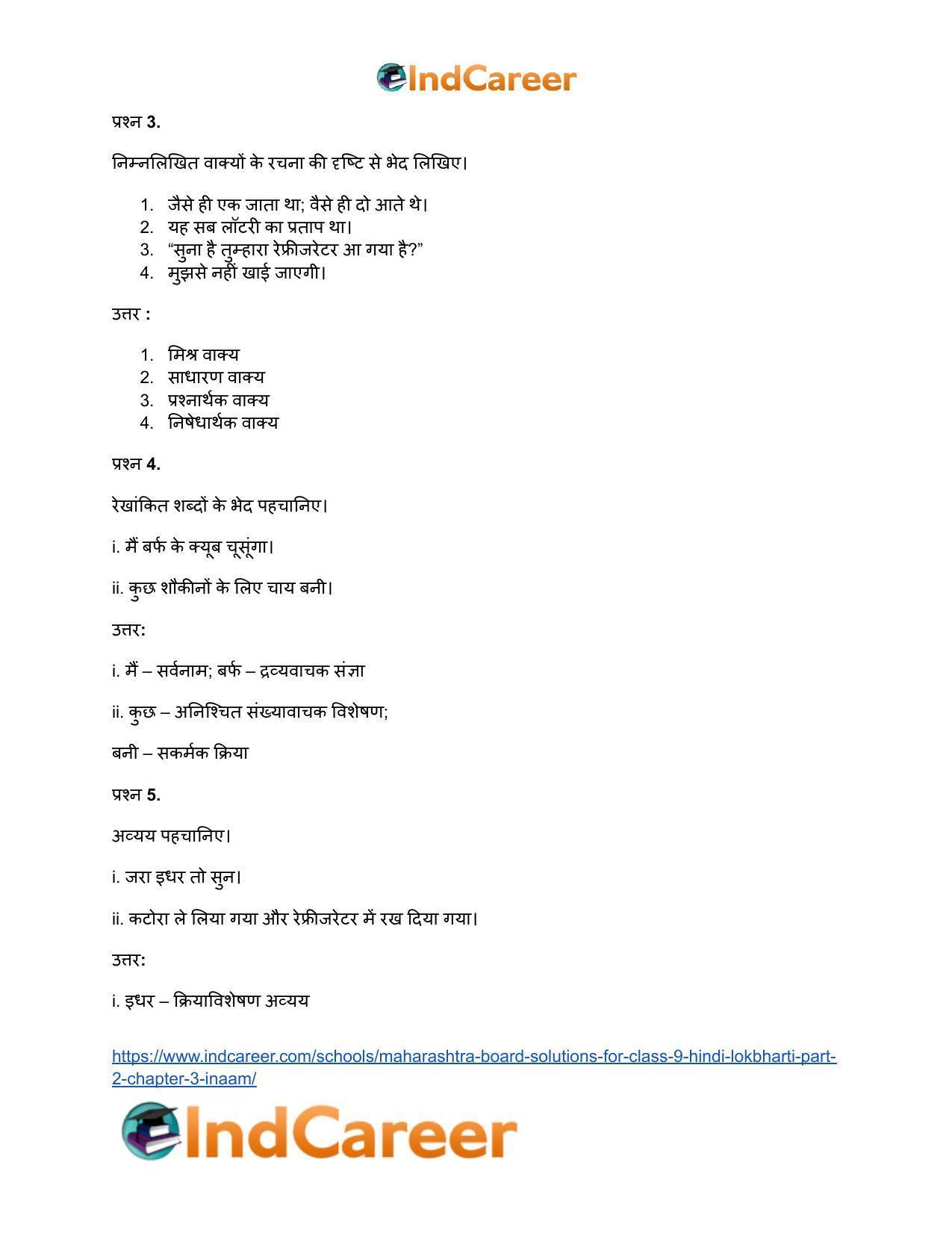 Maharashtra Board Solutions for Class 9- Hindi Lokbharti (Part 2): Chapter 3- इनाम - Page 34