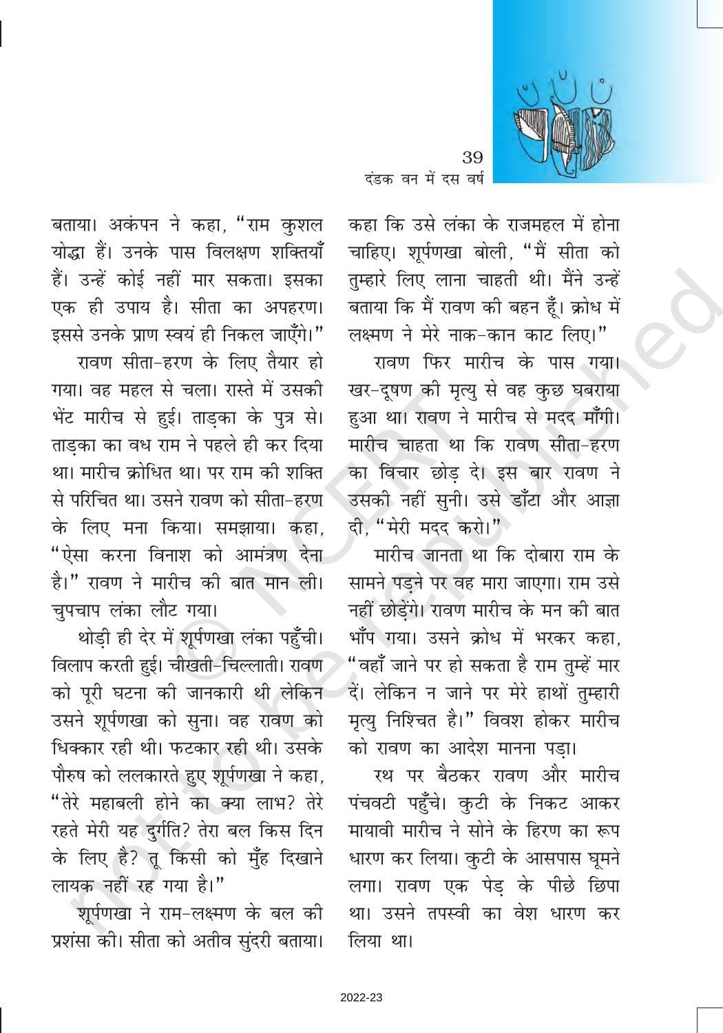 NCERT Book for Class 6 Hindi(Bal RamKatha) : Chapter 6-दंडक वन में दस वर्ष - Page 7