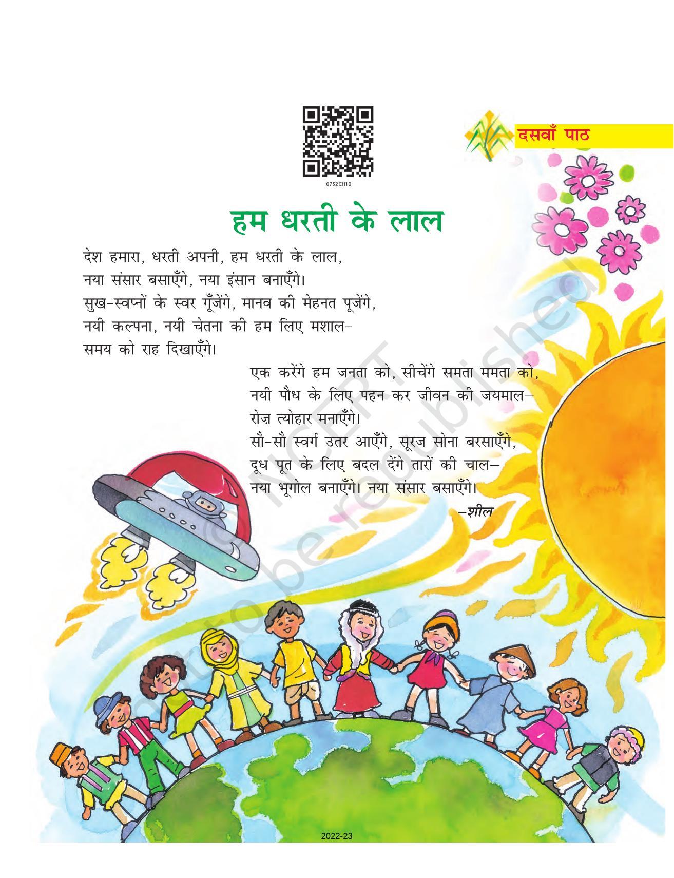 NCERT Book for Class 7 Hindi Durva: Chapter 10-हम धरती के लाल (कविता) - Page 1