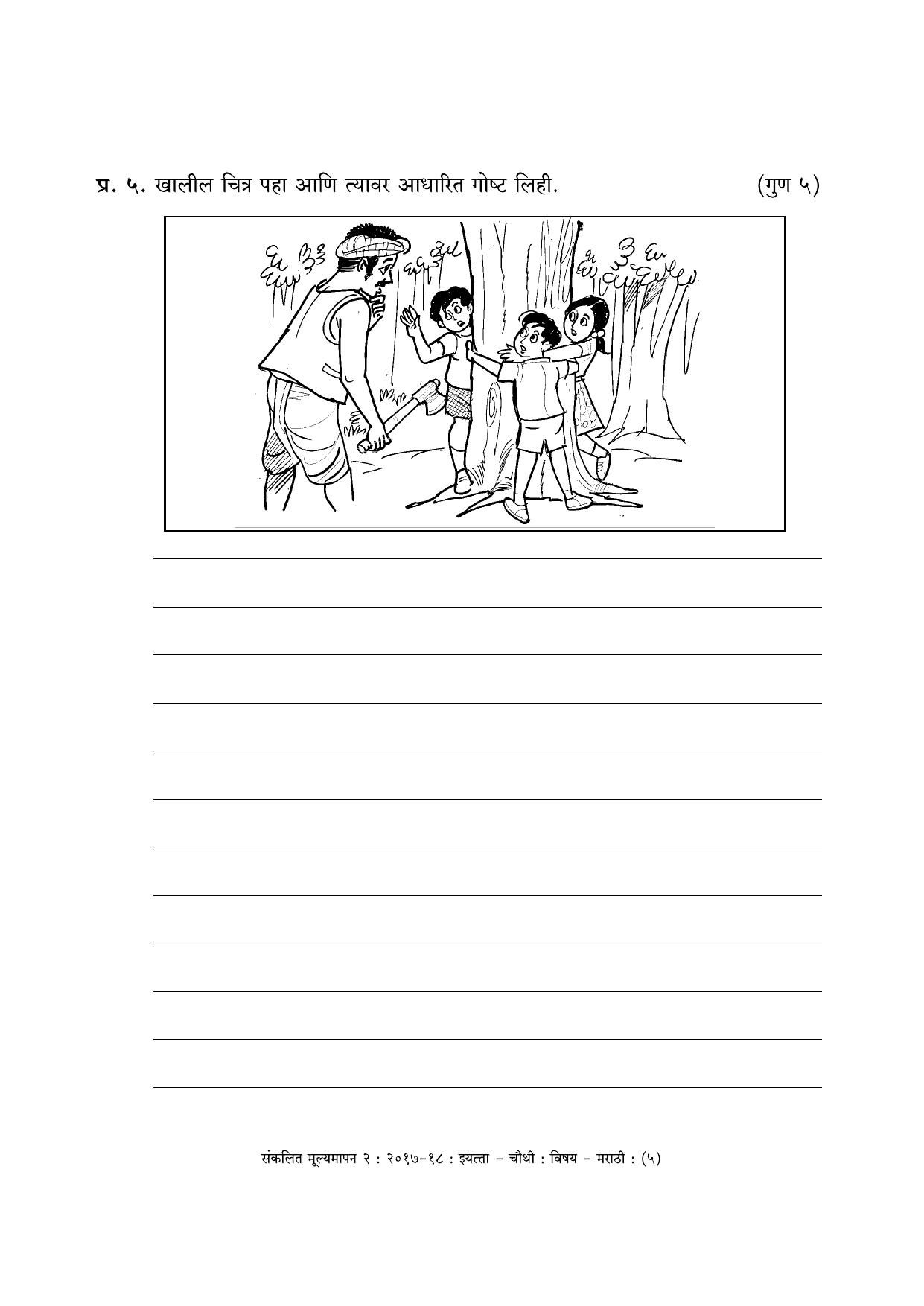 Maharashtra Board Class 4 Marathi मराठी भाषा Sample Question Paper - Page 5