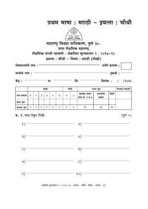 Maharashtra Board Class 4 Marathi मराठी भाषा Sample Question Paper