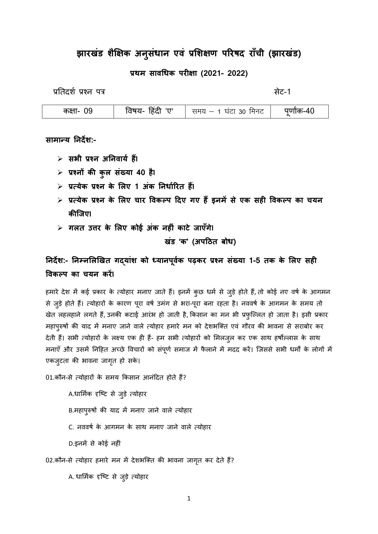 JAC Board Class 9th 2022 Term 1 Hindi -A Set 1 Model Paper - Page 1
