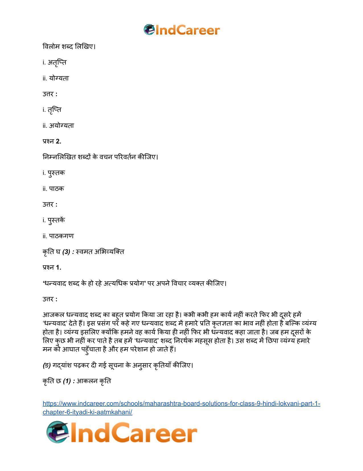 Maharashtra Board Solutions for Class 9- Hindi Lokvani (Part 1): Chapter 6- इत्यादि’ की आत्मकहानी - Page 12