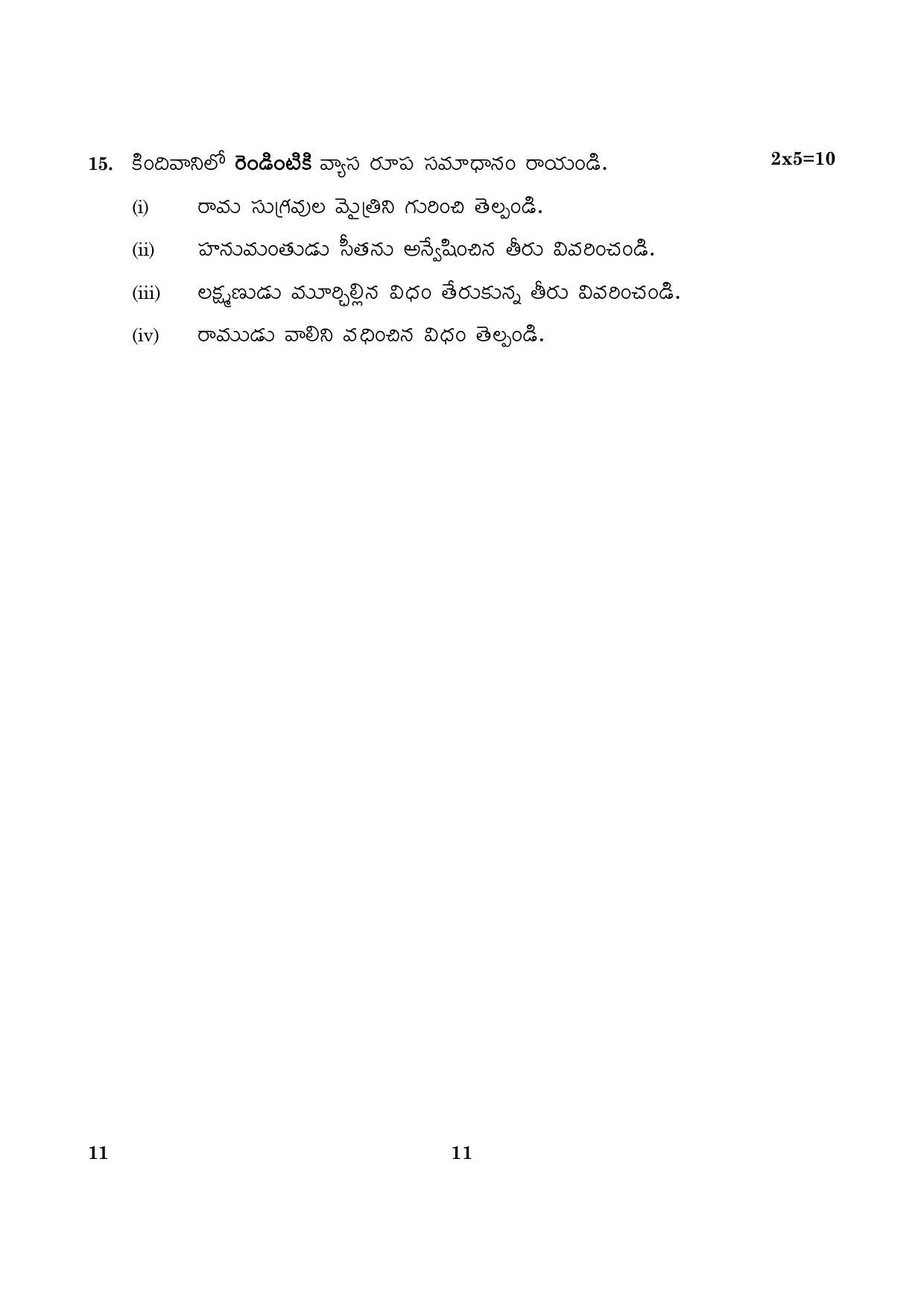 CBSE Class 10 011 Telugu 2016 Question Paper - Page 11