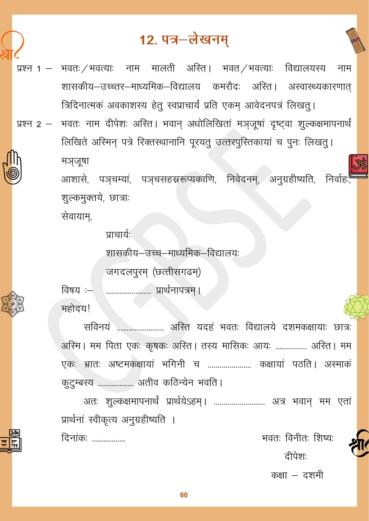 CGBSE Board Class 10 Sanskrit संस्कृत 2023-2024 Question Bank - Page 60