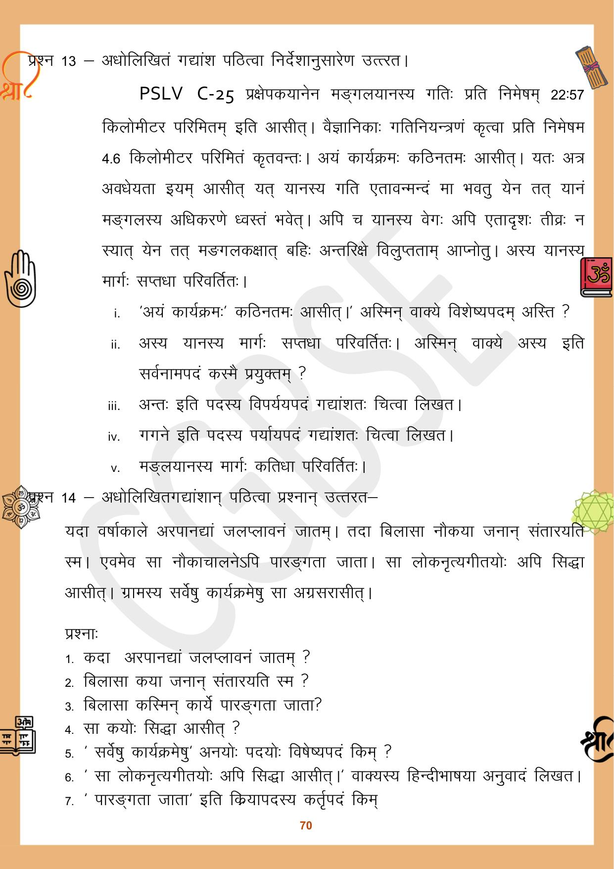 CGBSE Board Class 10 Sanskrit संस्कृत 2023-2024 Question Bank - Page 70