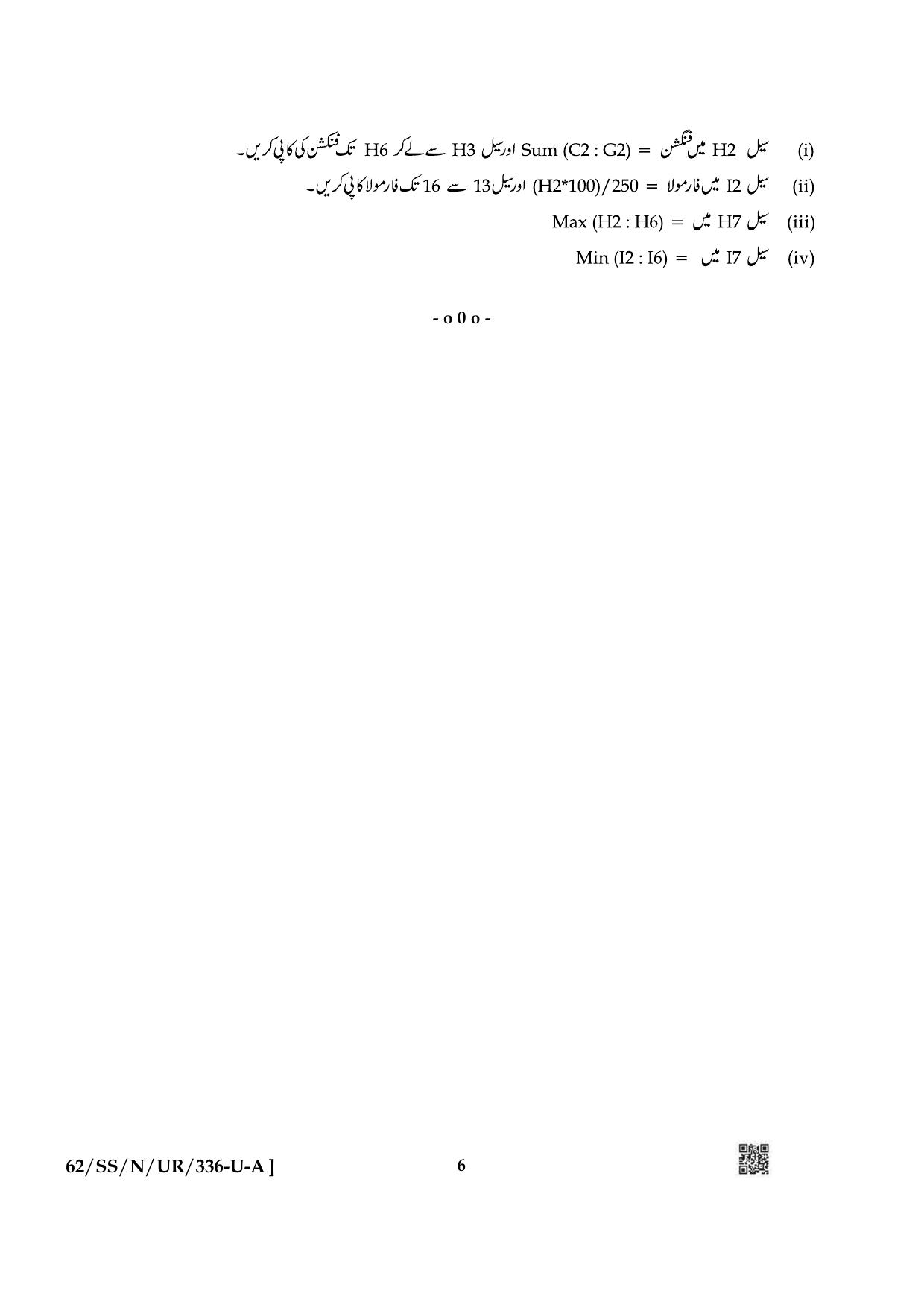 NIOS October 2021 Class 12 Data Entry Operations (Urdu Medium) Question Paper - Page 6