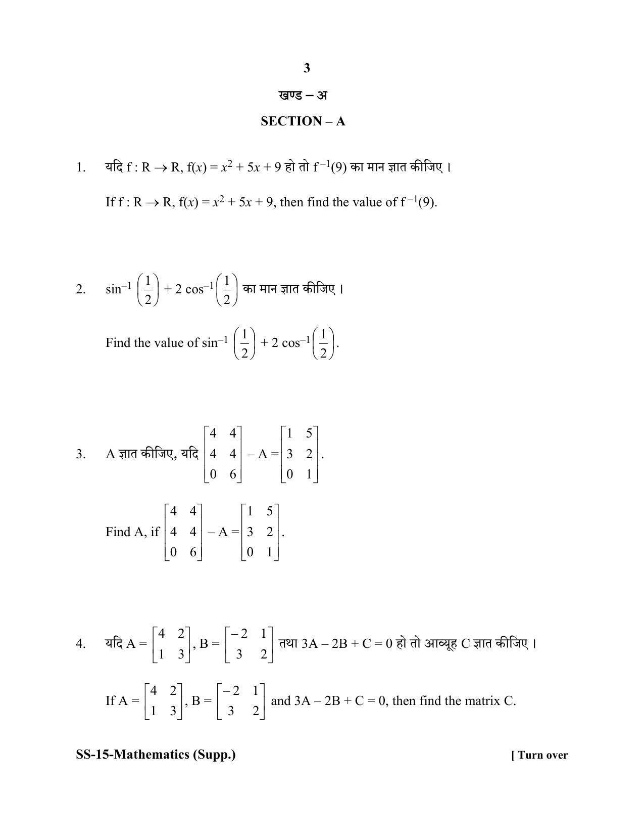 RBSE Class 12 Mathematics (SUPPLEMENTARY) 2020 Question Paper - Page 3