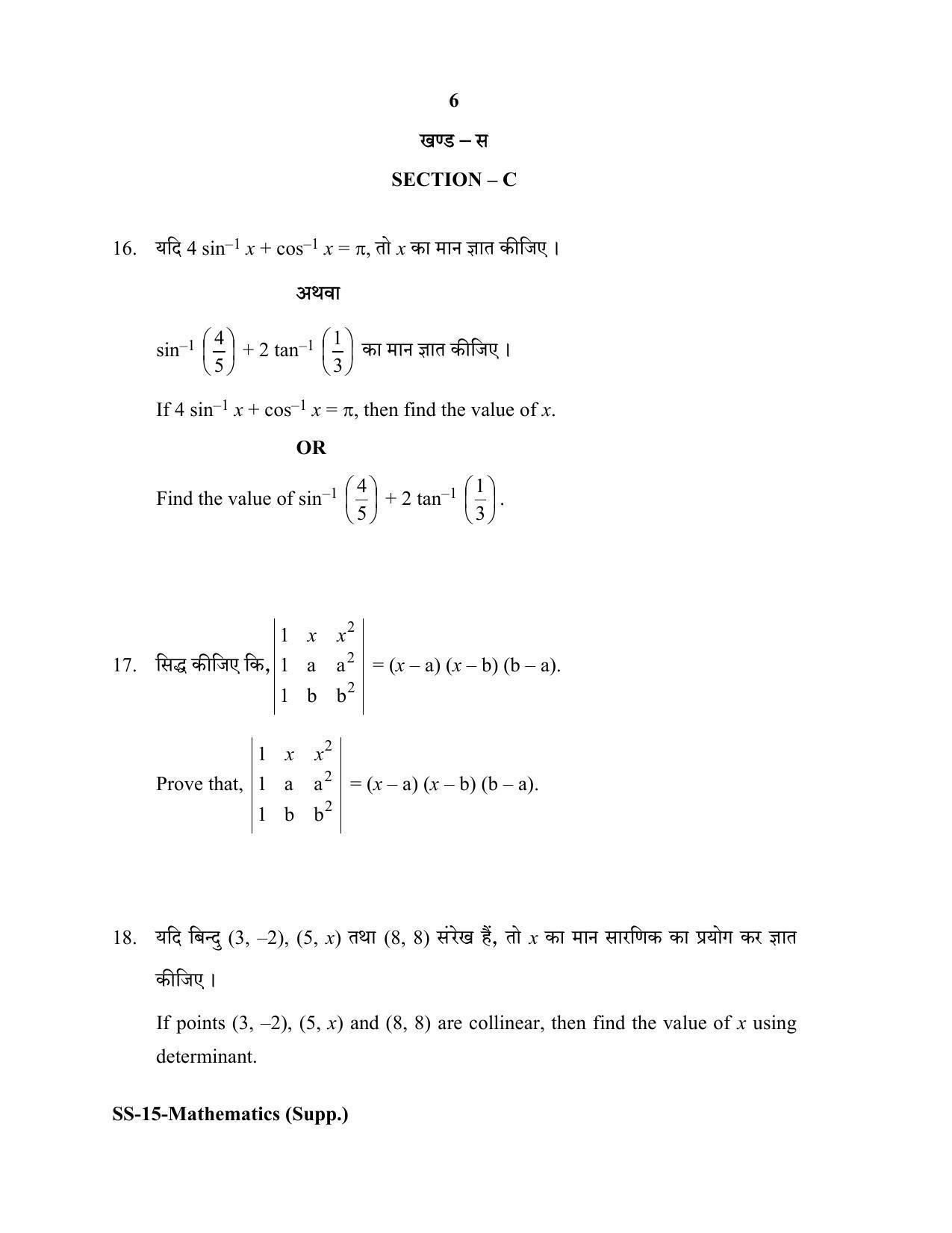 RBSE Class 12 Mathematics (SUPPLEMENTARY) 2020 Question Paper - Page 6