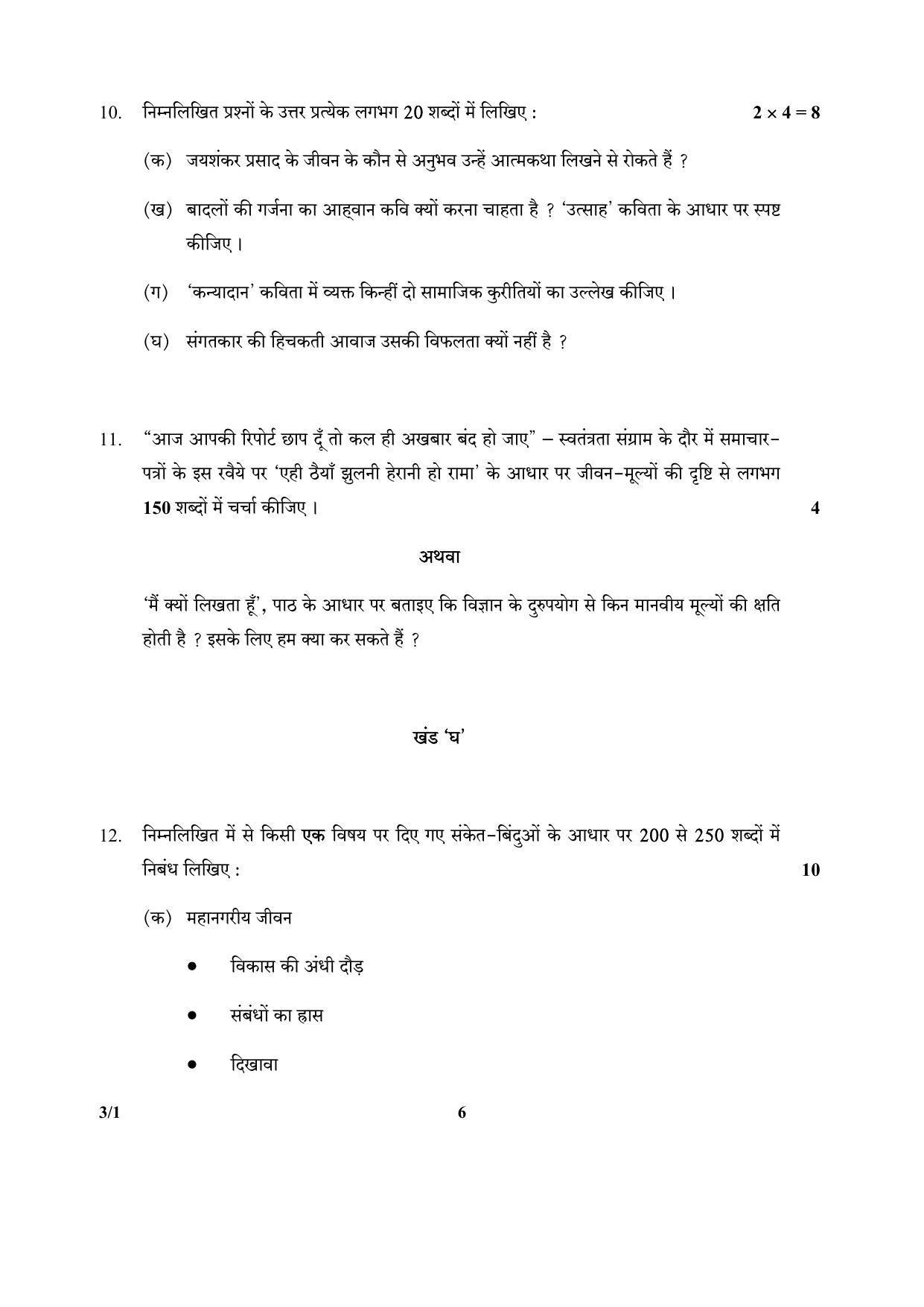 CBSE Class 10 3-1_Hindi SET-1 2018 Question Paper - Page 6
