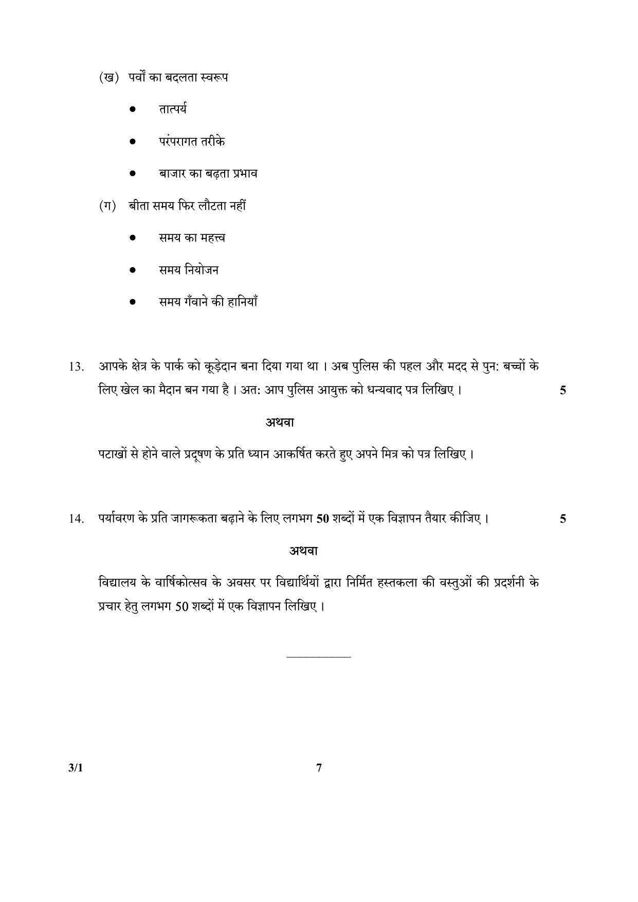 CBSE Class 10 3-1_Hindi SET-1 2018 Question Paper - Page 7