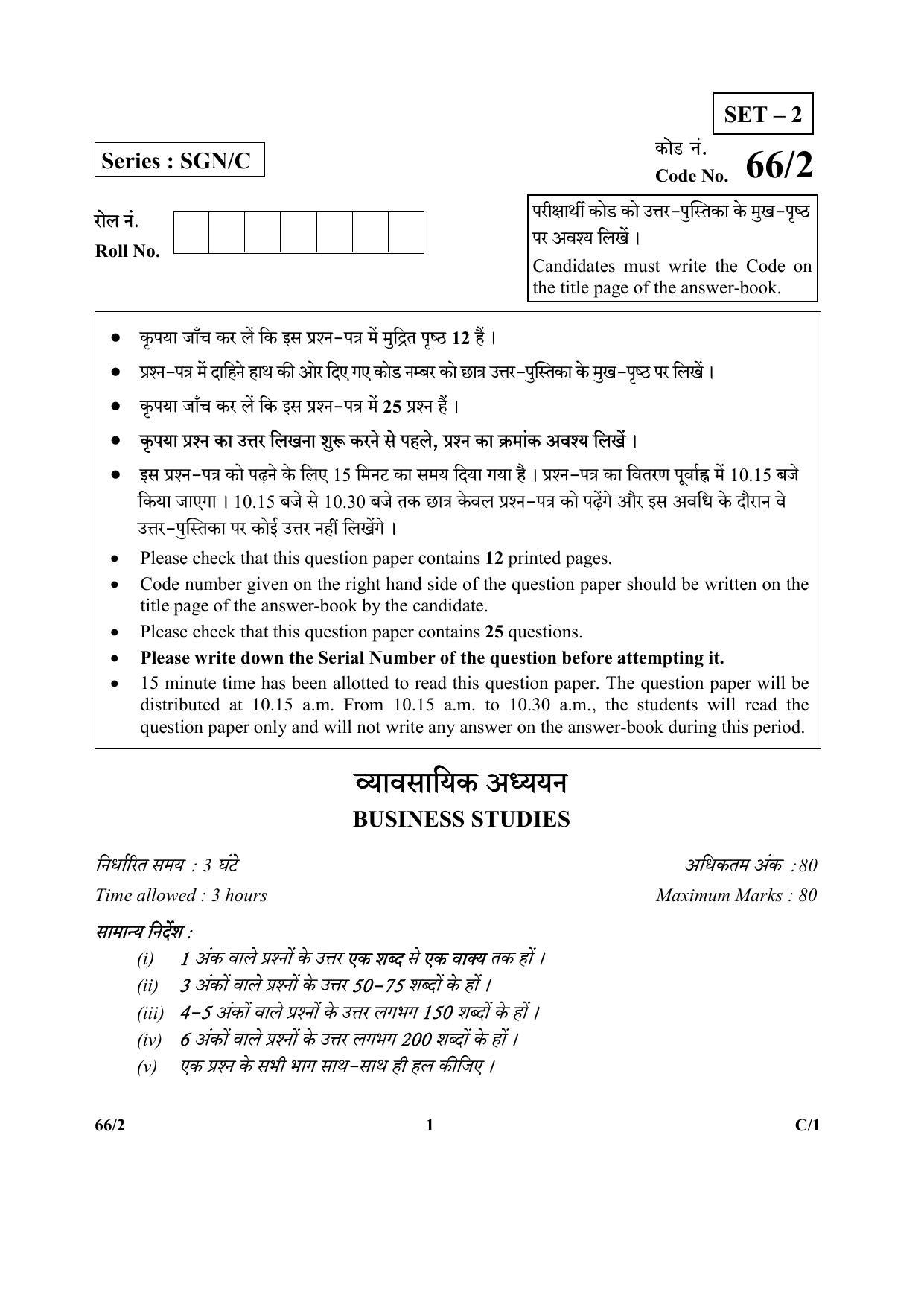 CBSE Class 12 66-2 (Business Studies) 2018 Compartment Question Paper - Page 1