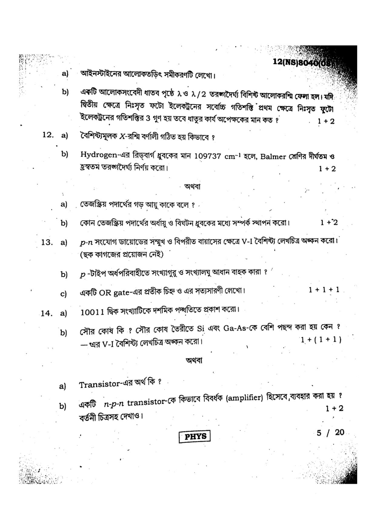 West Bengal Board Class 12 Physics - 12(NS) 8040 (08) - 2019 (Bangla Medium) Question Paper - Page 5