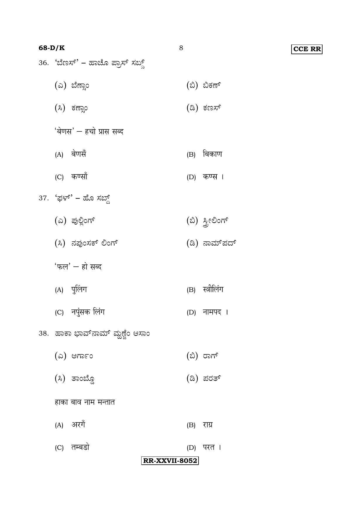 Karnataka SSLC Konkani - Third Language - TULU (68-DK - RR_38) (Supplementary) June 2017 Question Paper - Page 8