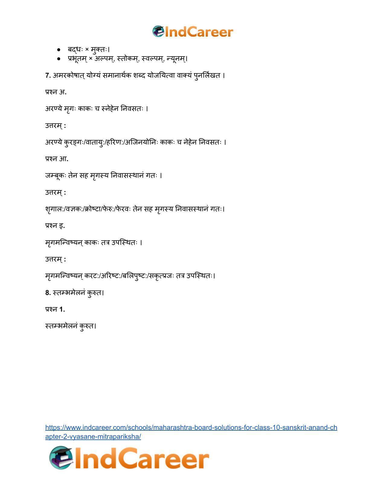 Maharashtra Board Solutions for Class 10- Sanskrit Anand: Chapter 2- व्यसने मित्रपरीक्षा - Page 7