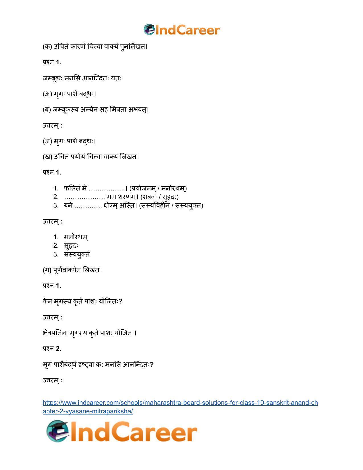 Maharashtra Board Solutions for Class 10- Sanskrit Anand: Chapter 2- व्यसने मित्रपरीक्षा - Page 16