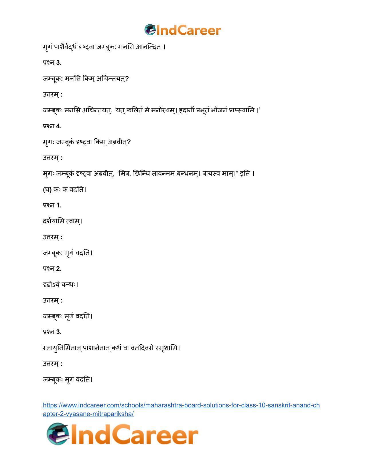 Maharashtra Board Solutions for Class 10- Sanskrit Anand: Chapter 2- व्यसने मित्रपरीक्षा - Page 17