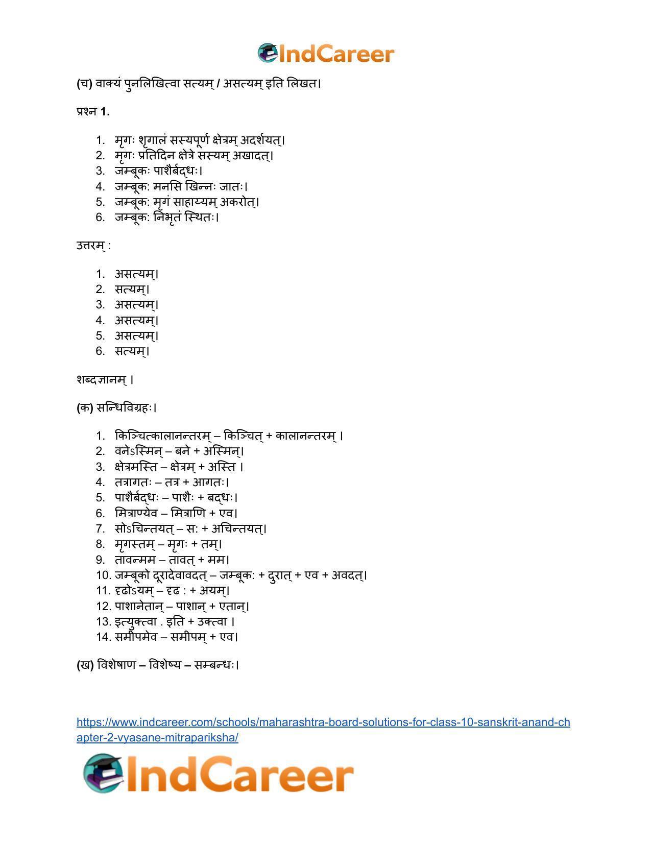 Maharashtra Board Solutions for Class 10- Sanskrit Anand: Chapter 2- व्यसने मित्रपरीक्षा - Page 18