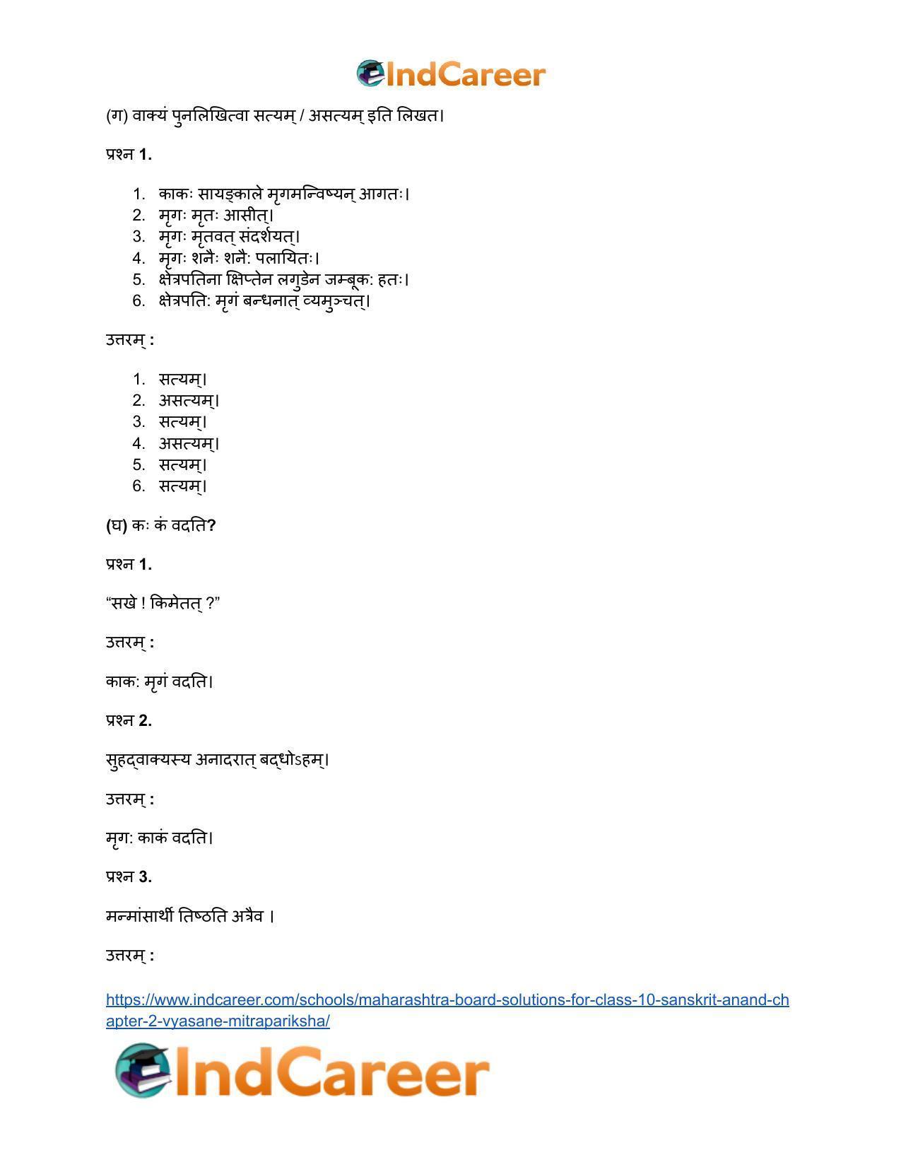 Maharashtra Board Solutions for Class 10- Sanskrit Anand: Chapter 2- व्यसने मित्रपरीक्षा - Page 23