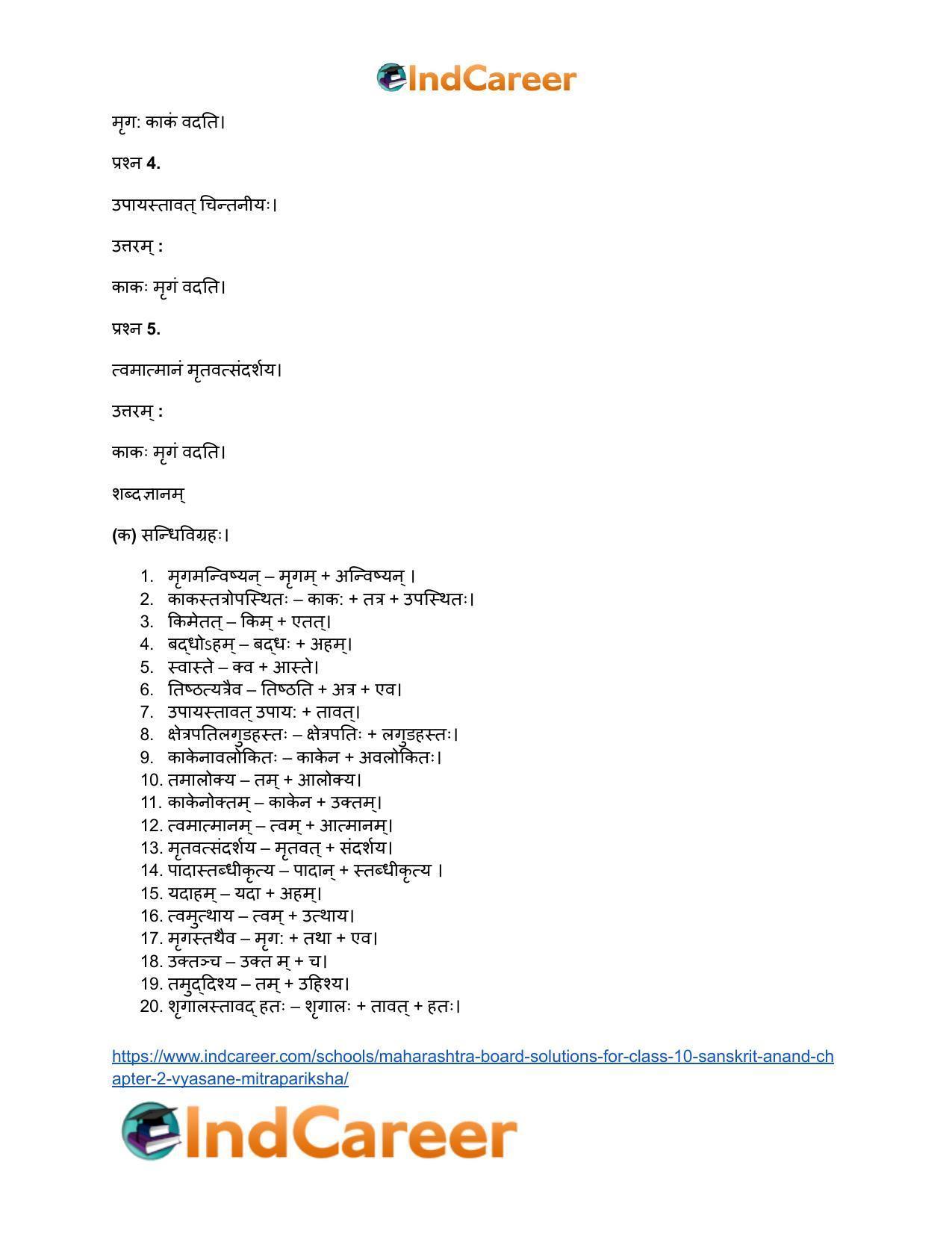 Maharashtra Board Solutions for Class 10- Sanskrit Anand: Chapter 2- व्यसने मित्रपरीक्षा - Page 24